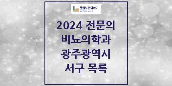 2024 서구 비뇨의학과(비뇨기과) 전문의 의원·병원 모음 14곳 | 광주광역시 추천 리스트