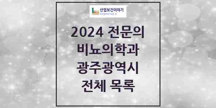 2024 광주광역시 비뇨의학과(비뇨기과) 전문의 의원·병원 모음 | 시도별 리스트