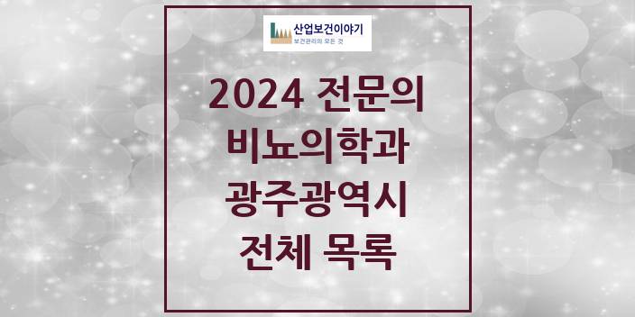 2024 광주광역시 비뇨의학과(비뇨기과) 의원 · 병원 모음(24년 4월)