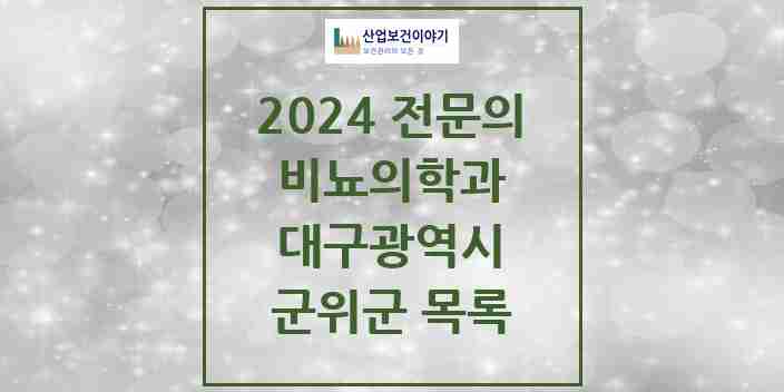 2024 군위군 비뇨의학과(비뇨기과) 전문의 의원·병원 모음 | 대구광역시 리스트