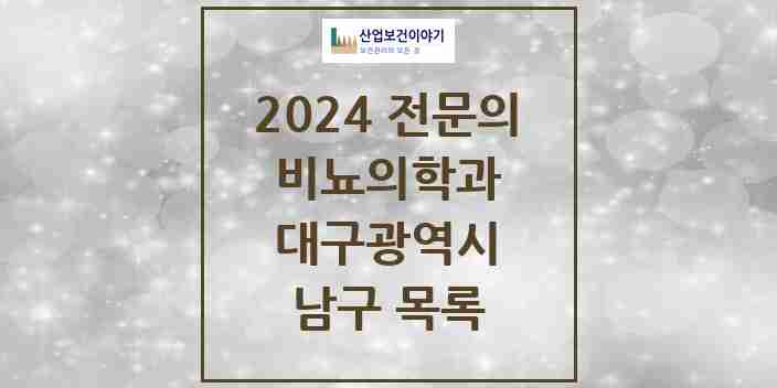 2024 남구 비뇨의학과(비뇨기과) 전문의 의원·병원 모음 | 대구광역시 리스트