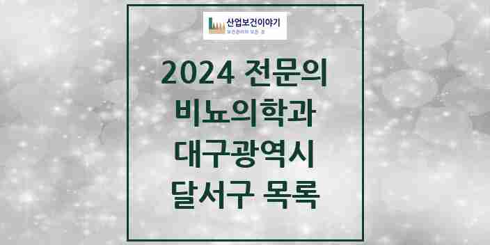 2024 달서구 비뇨의학과(비뇨기과) 전문의 의원·병원 모음 23곳 | 대구광역시 추천 리스트