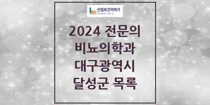 2024 달성군 비뇨의학과(비뇨기과) 전문의 의원·병원 모음 | 대구광역시 리스트