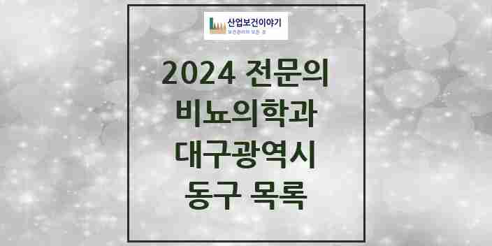 2024 동구 비뇨의학과(비뇨기과) 전문의 의원·병원 모음 | 대구광역시 리스트