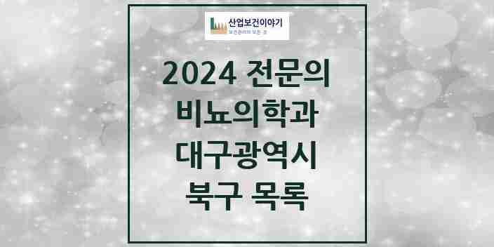 2024 북구 비뇨의학과(비뇨기과) 전문의 의원·병원 모음 | 대구광역시 리스트