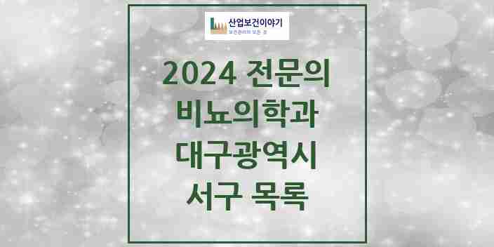 2024 서구 비뇨의학과(비뇨기과) 전문의 의원·병원 모음 | 대구광역시 리스트