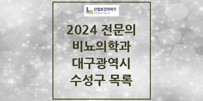 2024 수성구 비뇨의학과(비뇨기과) 전문의 의원·병원 모음 | 대구광역시 리스트