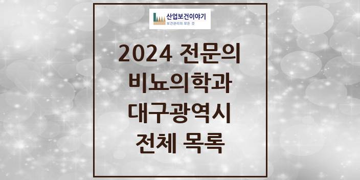 2024 대구광역시 비뇨의학과(비뇨기과) 의원 · 병원 모음(24년 4월)
