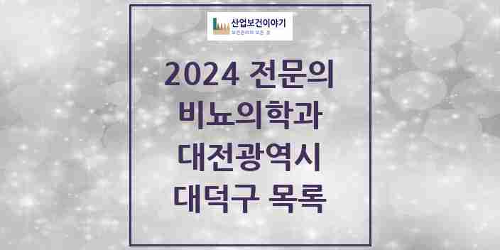 2024 대덕구 비뇨의학과(비뇨기과) 전문의 의원·병원 모음 | 대전광역시 리스트