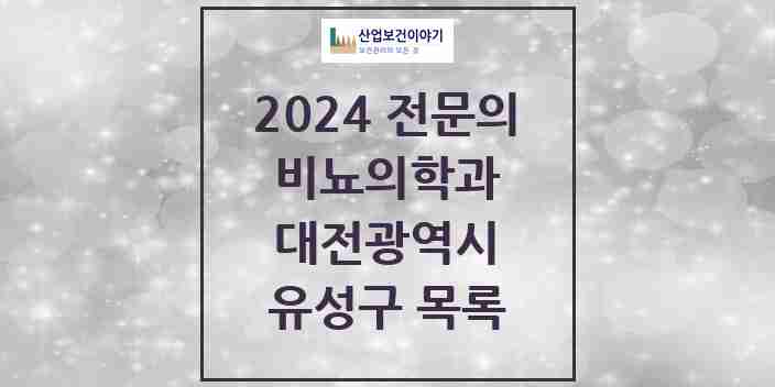 2024 유성구 비뇨의학과(비뇨기과) 전문의 의원·병원 모음 10곳 | 대전광역시 추천 리스트