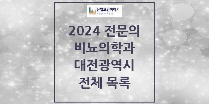 2024 대전광역시 비뇨의학과(비뇨기과) 의원 · 병원 모음(24년 4월)