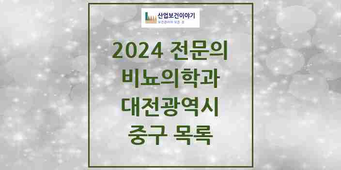 2024 중구 비뇨의학과(비뇨기과) 전문의 의원·병원 모음 10곳 | 대전광역시 추천 리스트