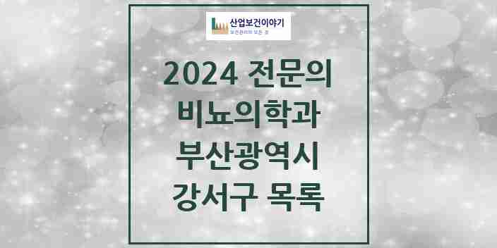 2024 강서구 비뇨의학과(비뇨기과) 전문의 의원·병원 모음 1곳 | 부산광역시 추천 리스트