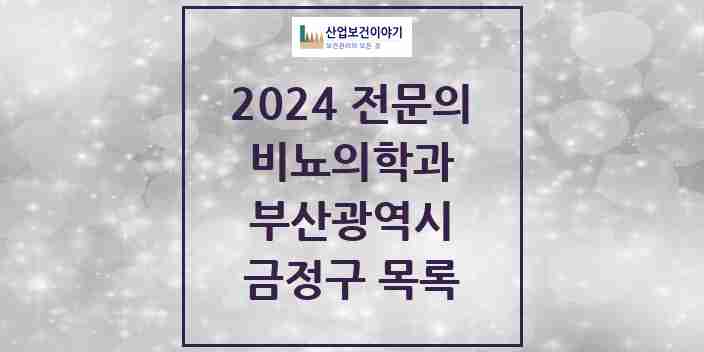 2024 금정구 비뇨의학과(비뇨기과) 전문의 의원·병원 모음 | 부산광역시 리스트