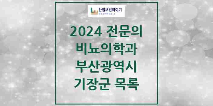 2024 기장군 비뇨의학과(비뇨기과) 전문의 의원·병원 모음 | 부산광역시 리스트