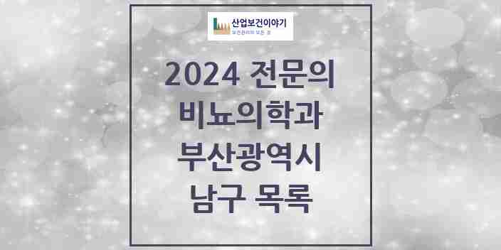 2024 남구 비뇨의학과(비뇨기과) 전문의 의원·병원 모음 | 부산광역시 리스트