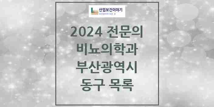 2024 동구 비뇨의학과(비뇨기과) 전문의 의원·병원 모음 11곳 | 부산광역시 추천 리스트