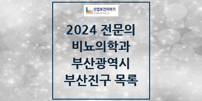 2024 부산진구 비뇨의학과(비뇨기과) 전문의 의원·병원 모음 28곳 | 부산광역시 추천 리스트