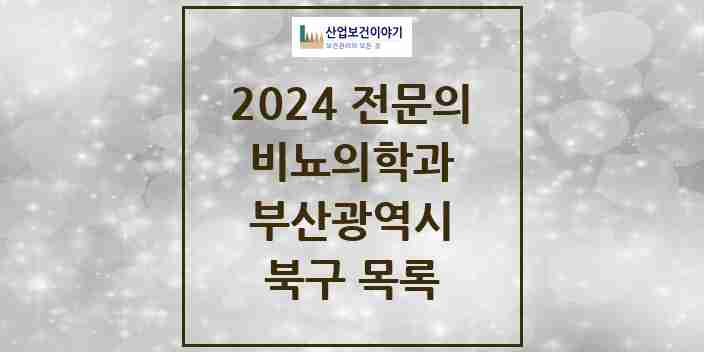 2024 북구 비뇨의학과(비뇨기과) 전문의 의원·병원 모음 | 부산광역시 리스트