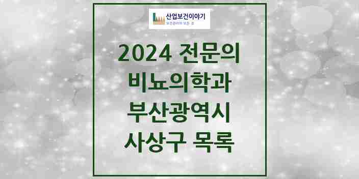 2024 사상구 비뇨의학과(비뇨기과) 전문의 의원·병원 모음 8곳 | 부산광역시 추천 리스트