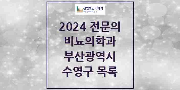 2024 수영구 비뇨의학과(비뇨기과) 전문의 의원·병원 모음 8곳 | 부산광역시 추천 리스트