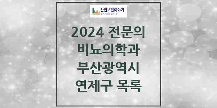 2024 연제구 비뇨의학과(비뇨기과) 전문의 의원·병원 모음 | 부산광역시 리스트