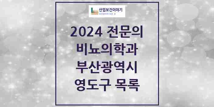 2024 영도구 비뇨의학과(비뇨기과) 전문의 의원·병원 모음 | 부산광역시 리스트