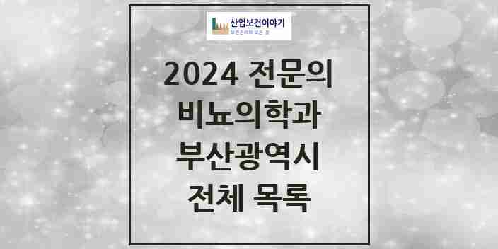 2024 부산광역시 비뇨의학과(비뇨기과) 전문의 의원·병원 모음 | 시도별 리스트