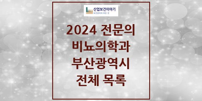 2024 부산광역시 비뇨의학과(비뇨기과) 의원 · 병원 모음(24년 4월)
