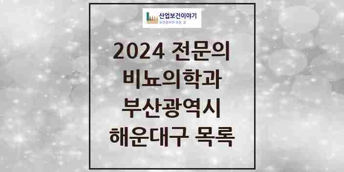 2024 해운대구 비뇨의학과(비뇨기과) 전문의 의원·병원 모음 | 부산광역시 리스트