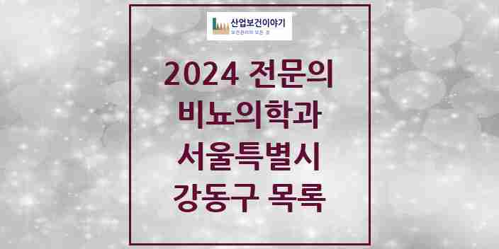 2024 강동구 비뇨의학과(비뇨기과) 전문의 의원·병원 모음 20곳 | 서울특별시 추천 리스트