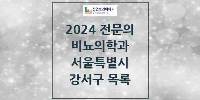 2024 강서구 비뇨의학과(비뇨기과) 전문의 의원·병원 모음 24곳 | 서울특별시 추천 리스트