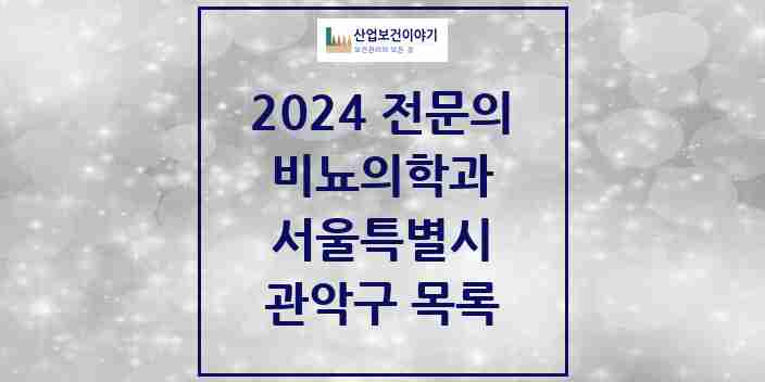 2024 관악구 비뇨의학과(비뇨기과) 전문의 의원·병원 모음 15곳 | 서울특별시 추천 리스트