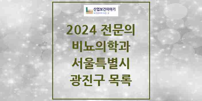 2024 광진구 비뇨의학과(비뇨기과) 전문의 의원·병원 모음 9곳 | 서울특별시 추천 리스트