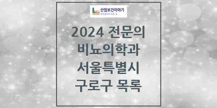 2024 구로구 비뇨의학과(비뇨기과) 전문의 의원·병원 모음 15곳 | 서울특별시 추천 리스트