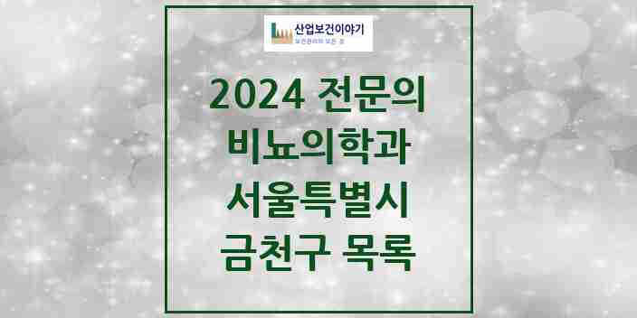 2024 금천구 비뇨의학과(비뇨기과) 전문의 의원·병원 모음 10곳 | 서울특별시 추천 리스트