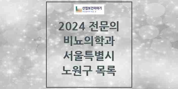 2024 노원구 비뇨의학과(비뇨기과) 전문의 의원·병원 모음 | 서울특별시 리스트