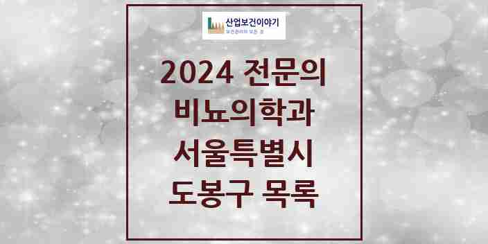 2024 도봉구 비뇨의학과(비뇨기과) 전문의 의원·병원 모음 | 서울특별시 리스트