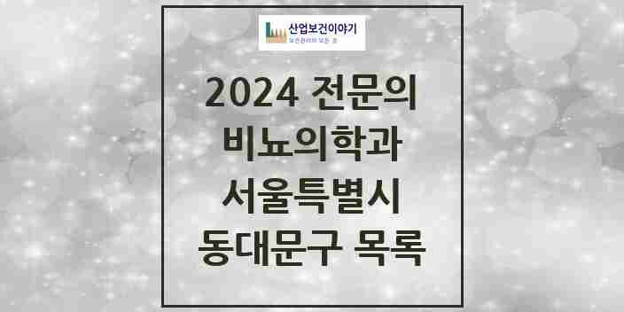 2024 동대문구 비뇨의학과(비뇨기과) 전문의 의원·병원 모음 17곳 | 서울특별시 추천 리스트