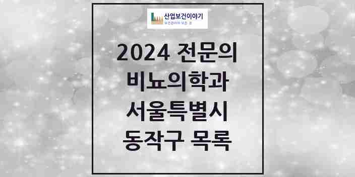 2024 동작구 비뇨의학과(비뇨기과) 전문의 의원·병원 모음 10곳 | 서울특별시 추천 리스트