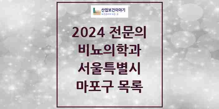 2024 마포구 비뇨의학과(비뇨기과) 전문의 의원·병원 모음 | 서울특별시 리스트