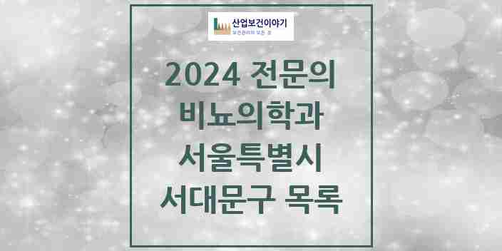 2024 서대문구 비뇨의학과(비뇨기과) 전문의 의원·병원 모음 10곳 | 서울특별시 추천 리스트