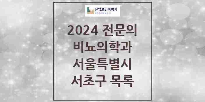 2024 서초구 비뇨의학과(비뇨기과) 전문의 의원·병원 모음 | 서울특별시 리스트