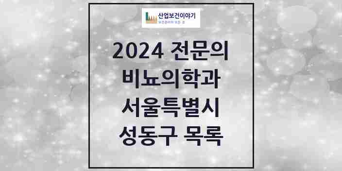 2024 성동구 비뇨의학과(비뇨기과) 전문의 의원·병원 모음 9곳 | 서울특별시 추천 리스트