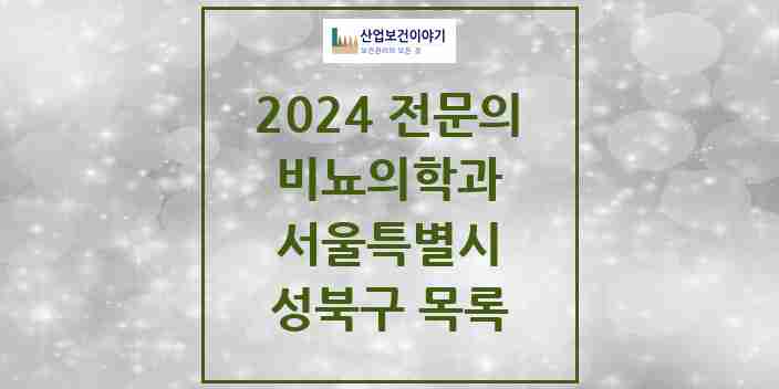 2024 성북구 비뇨의학과(비뇨기과) 전문의 의원·병원 모음 7곳 | 서울특별시 추천 리스트