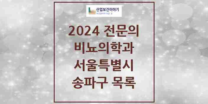 2024 송파구 비뇨의학과(비뇨기과) 전문의 의원·병원 모음 21곳 | 서울특별시 추천 리스트