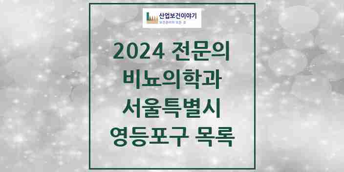 2024 영등포구 비뇨의학과(비뇨기과) 전문의 의원·병원 모음 | 서울특별시 리스트