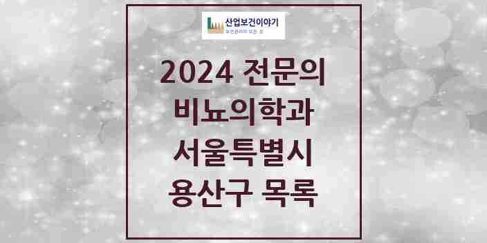 2024 용산구 비뇨의학과(비뇨기과) 전문의 의원·병원 모음 5곳 | 서울특별시 추천 리스트