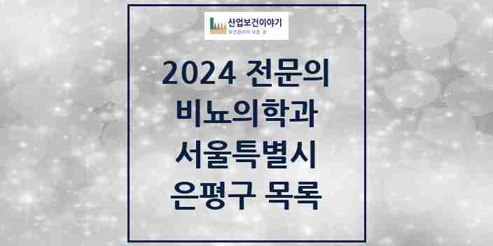 2024 은평구 비뇨의학과(비뇨기과) 전문의 의원·병원 모음 | 서울특별시 리스트