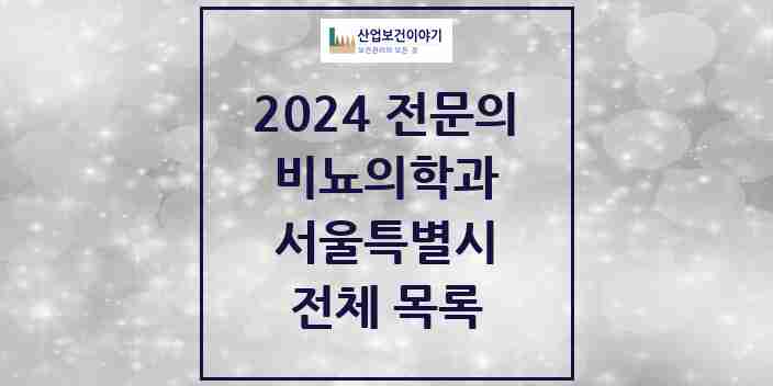 2024 서울특별시 비뇨의학과(비뇨기과) 전문의 의원·병원 모음 | 시도별 리스트